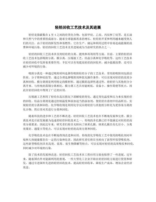轻烃回收工艺技术及其进展