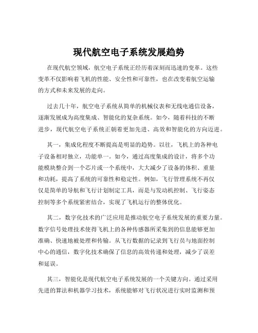 现代航空电子系统发展趋势