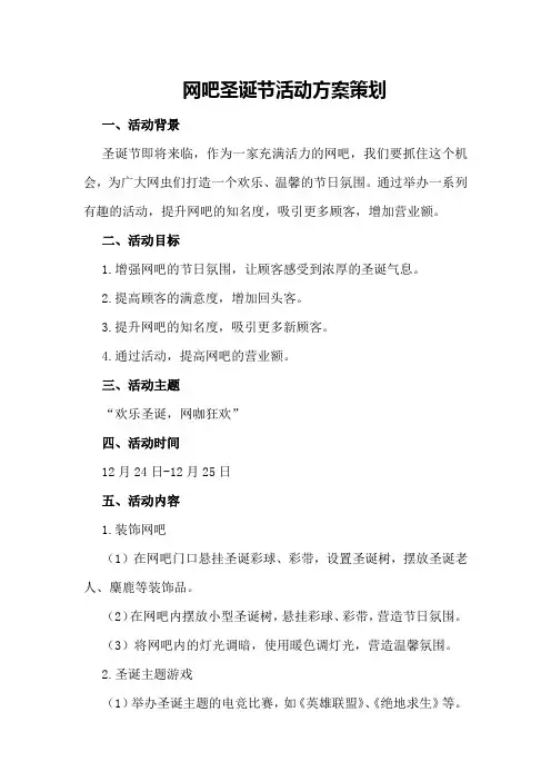 网吧圣诞节活动方案策划