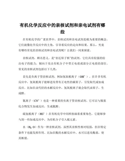 有机化学反应中的亲核试剂和亲电试剂有哪些