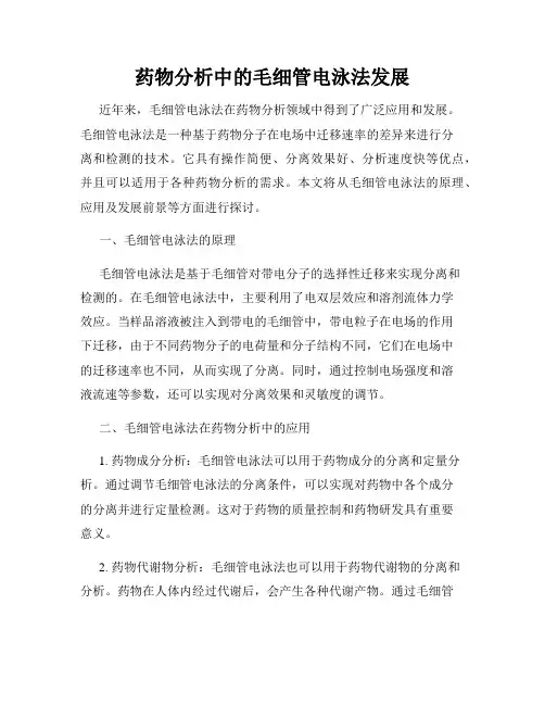 药物分析中的毛细管电泳法发展