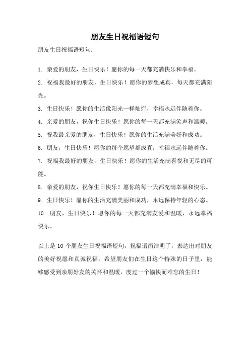 朋友生日祝福语短句