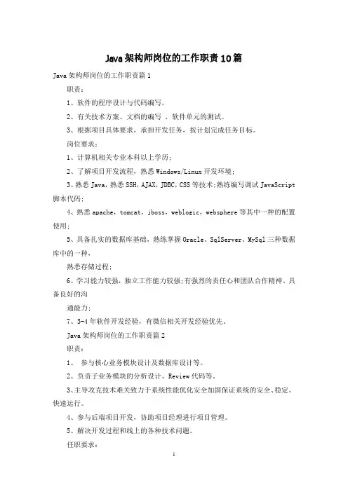 Java架构师岗位的工作职责10篇