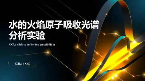 水的火焰原子吸收光谱分析实验