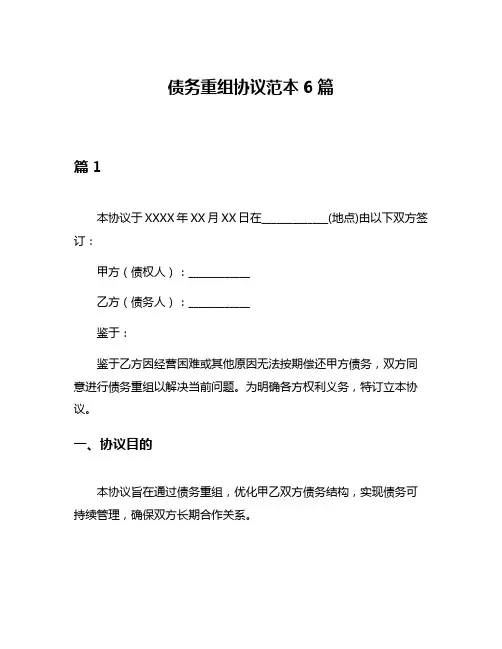 债务重组协议范本6篇