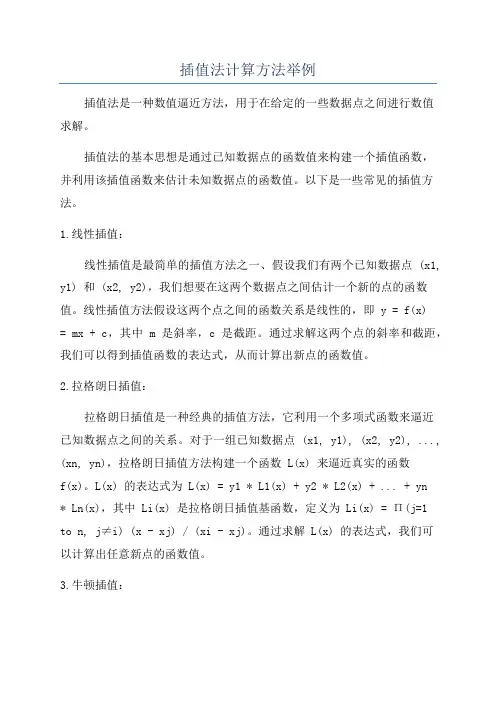 插值法计算方法举例