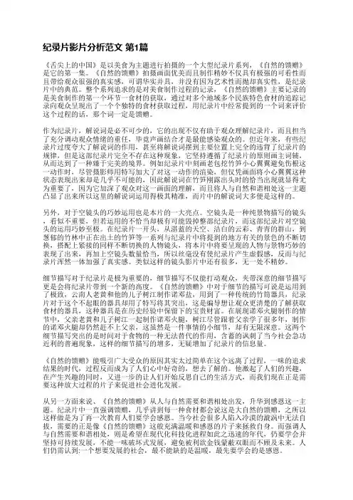 纪录片影片分析范文(汇总7篇)