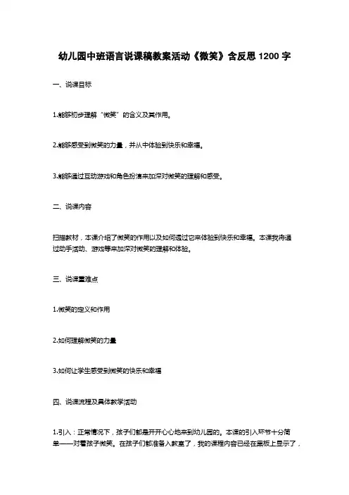 幼儿园中班语言说课稿教案活动《微笑》含反思
