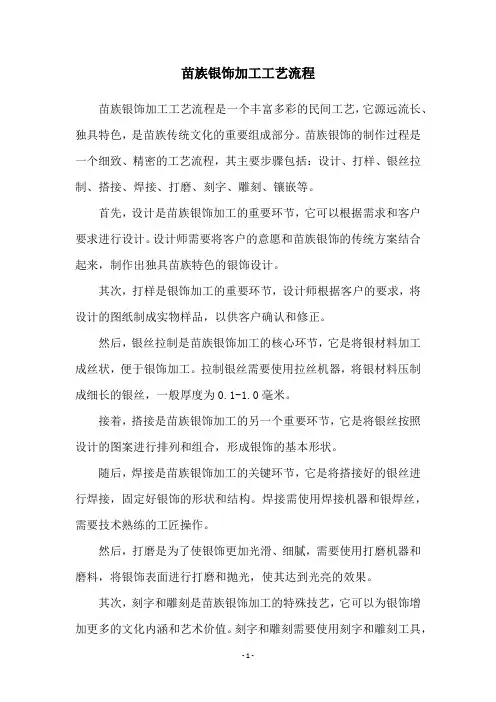 苗族银饰加工工艺流程