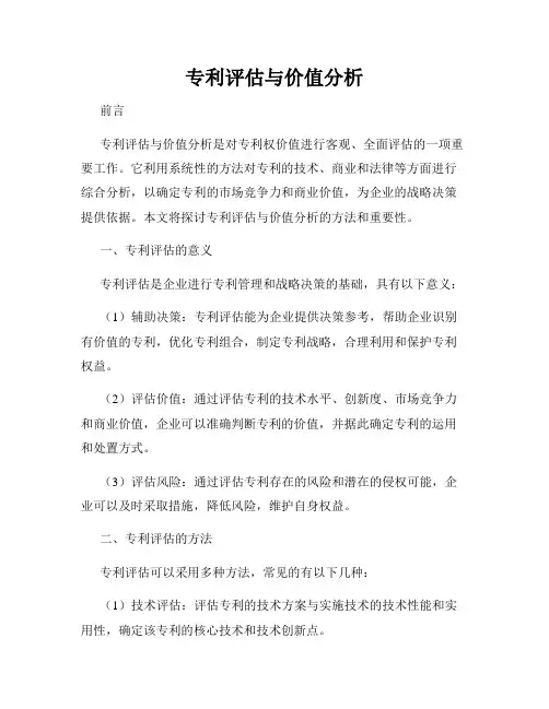 专利评估与价值分析