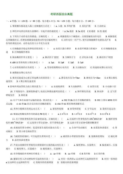 考研西医综合真题