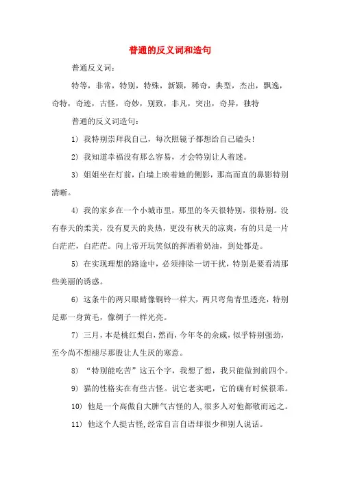 普通的反义词和造句