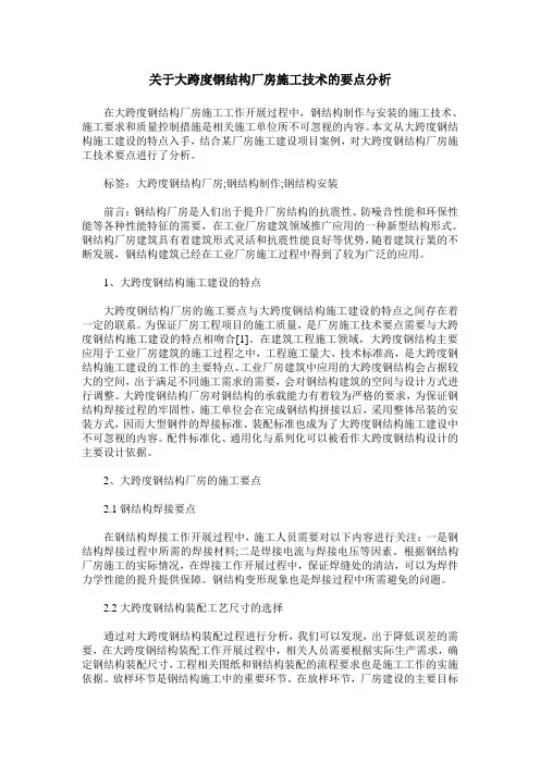 关于大跨度钢结构厂房施工技术的要点分析