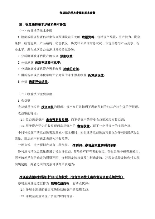 资产评估基础-收益法的基本步骤和基本参数知识点