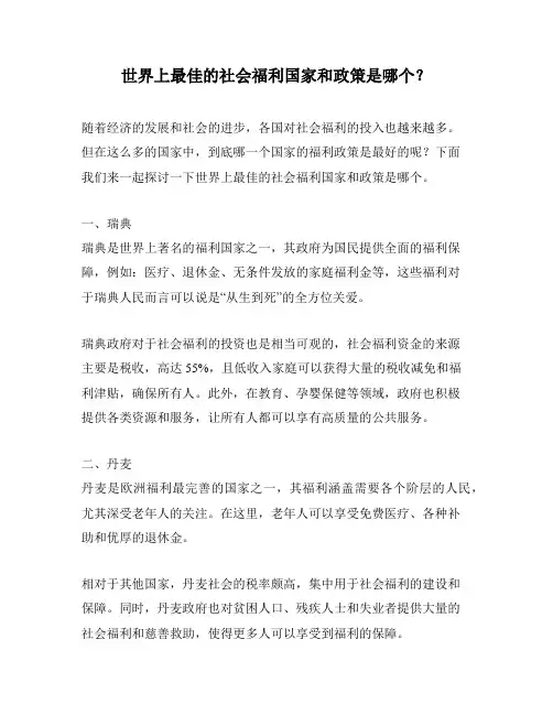 世界上最佳的社会福利国家和政策是哪个？