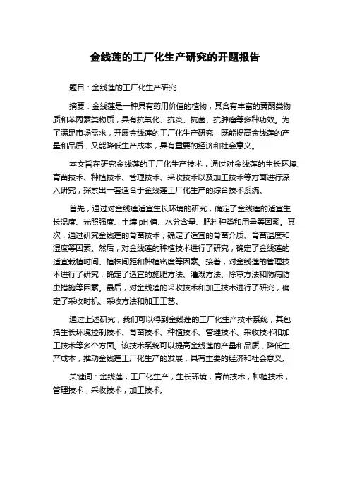 金线莲的工厂化生产研究的开题报告