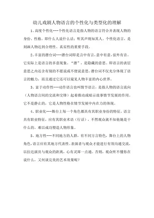 幼儿戏剧人物语言的个性化与类型化的理解