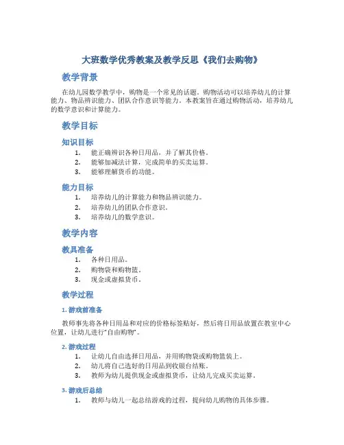 大班数学优秀教案及教学反思《我们去购物》