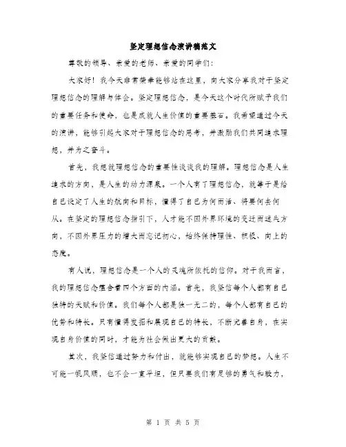 坚定理想信念演讲稿范文（2篇）