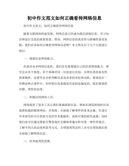 初中作文范文如何正确看待网络信息