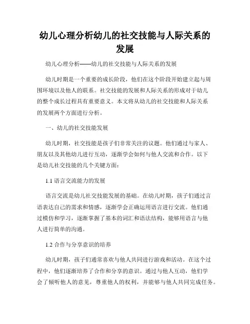 幼儿心理分析幼儿的社交技能与人际关系的发展