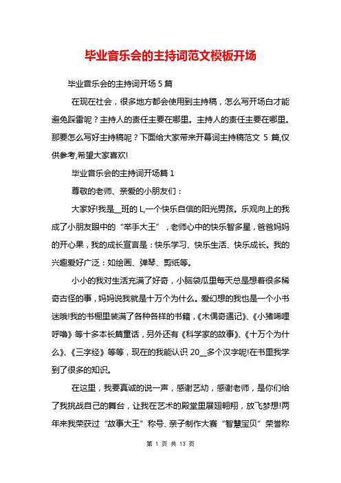 毕业音乐会的主持词范文模板开场