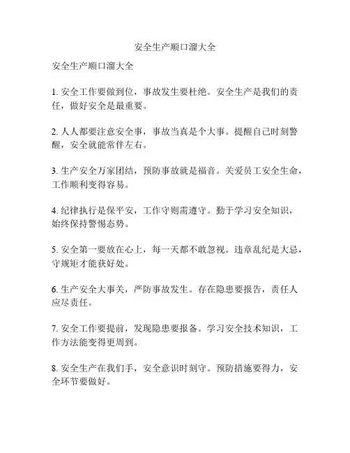安全生产顺口溜大全