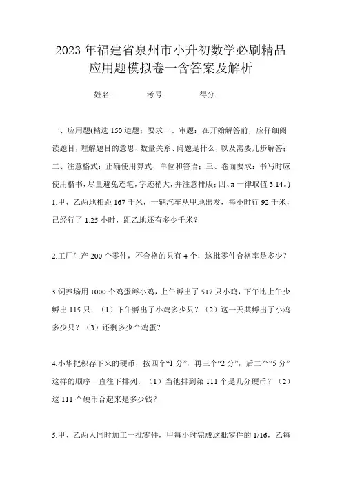 2023年福建省泉州市小升初数学必刷精品应用题模拟卷一含答案及解析