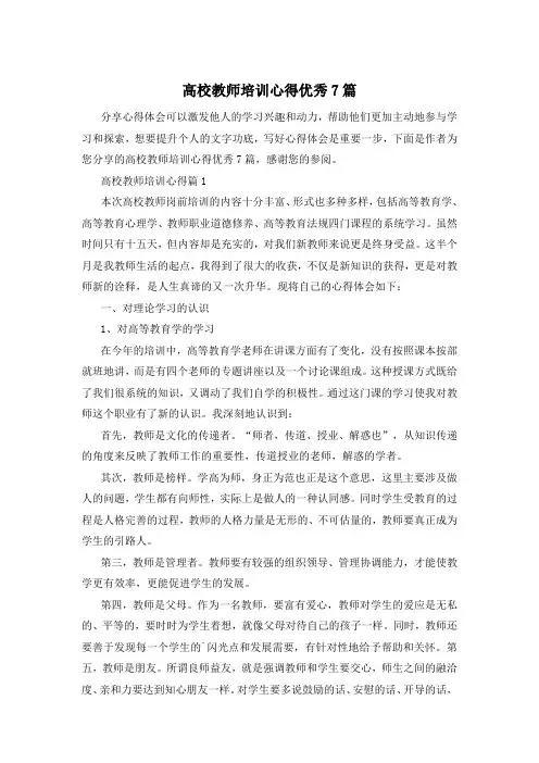 高校教师培训心得优秀7篇