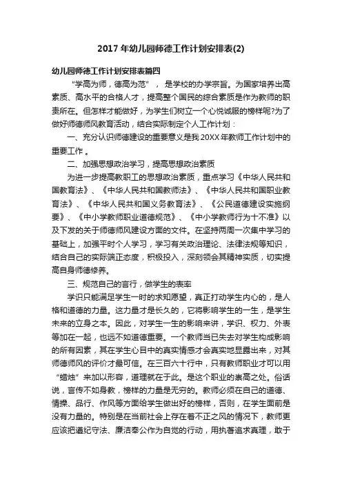 2017年幼儿园师德工作计划安排表（2）