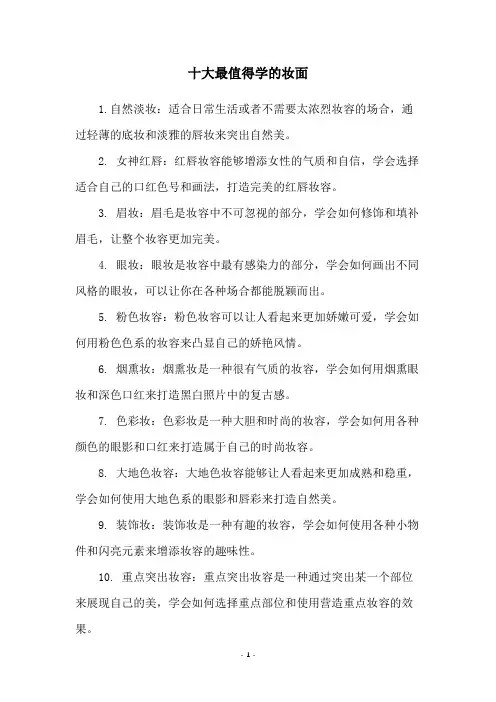 十大最值得学的妆面