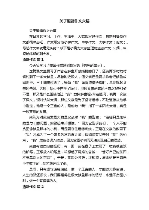 关于道德作文六篇