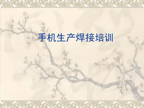 手机生产焊接培训