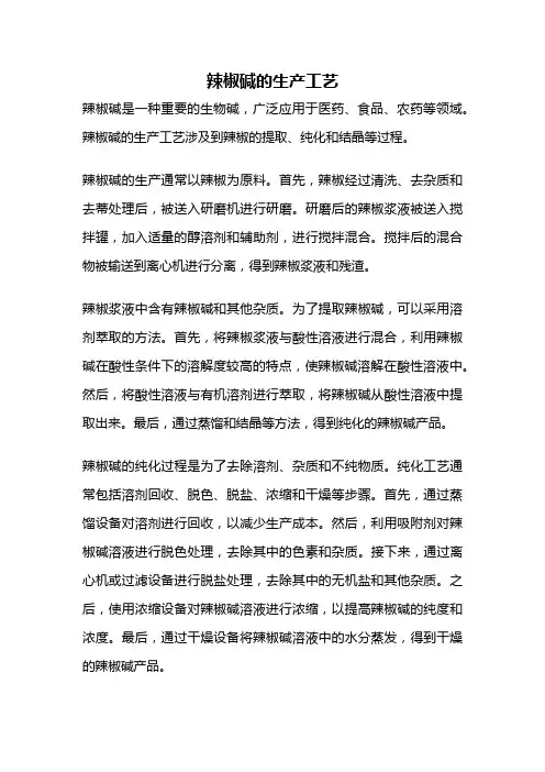 辣椒碱的生产工艺