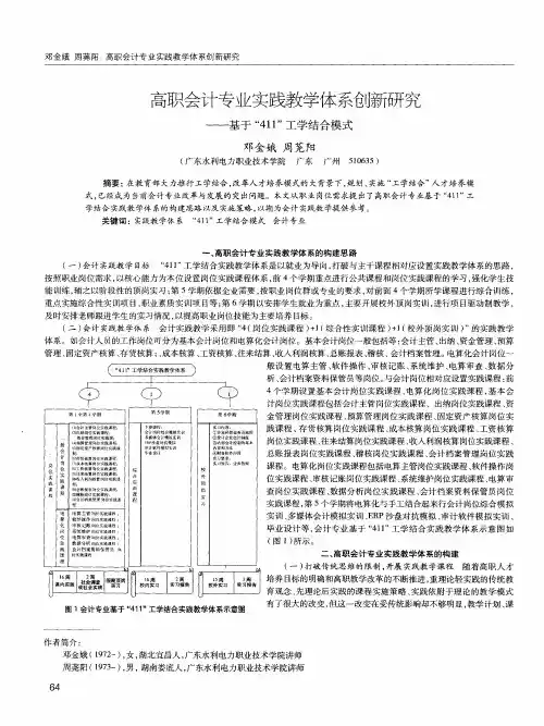 高职会计专业实践教学体系创新研究——基于“411”工学结合模式