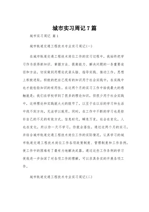 城市实习周记7篇