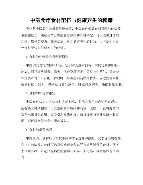 中医食疗食材配伍与健康养生的秘籍