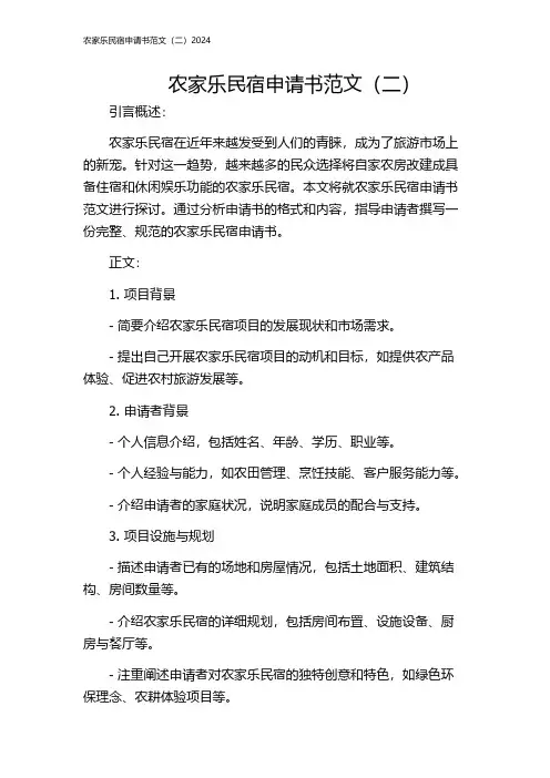 农家乐民宿申请书范文(二)2024