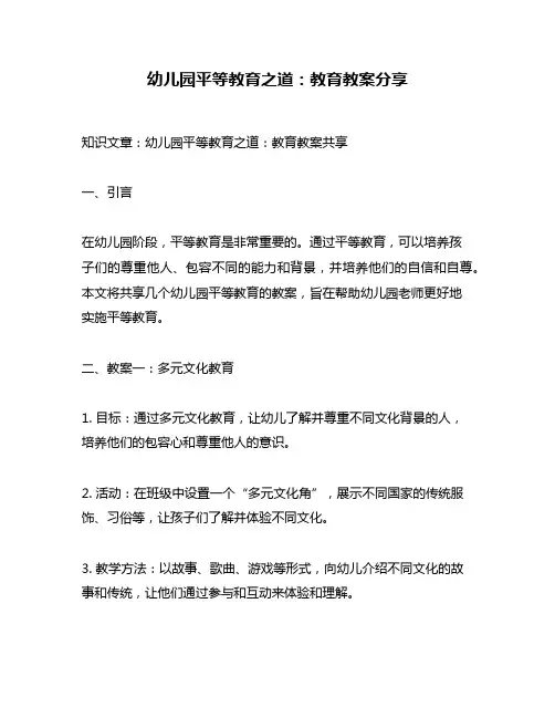 幼儿园平等教育之道：教育教案分享