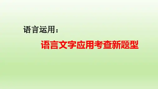 高考语文复习-语言运用之语言文字应用考查新题型 课件30张