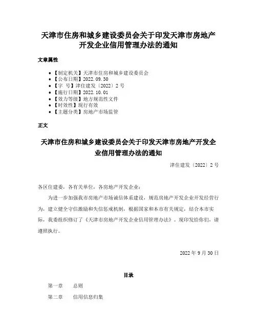 天津市住房和城乡建设委员会关于印发天津市房地产开发企业信用管理办法的通知