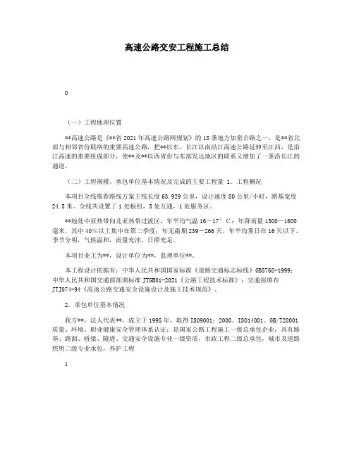 高速公路交安工程施工总结