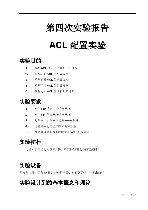 实验4：ACL配置实验