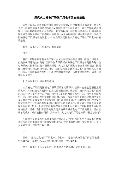 探究火力发电厂降低厂用电率的有效措施