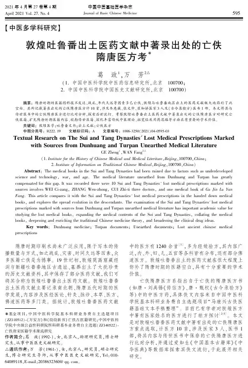 敦煌吐鲁番出土医药文献中著录出处的亡佚隋唐医方考