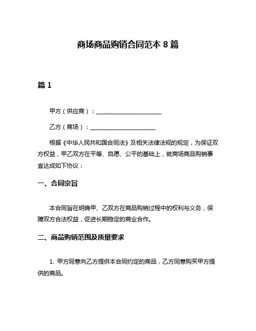 商场商品购销合同范本8篇
