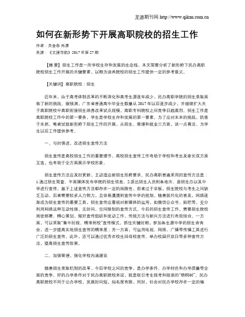 如何在新形势下开展高职院校的招生工作