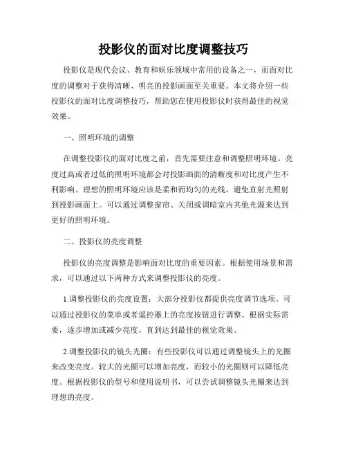 投影仪的面对比度调整技巧