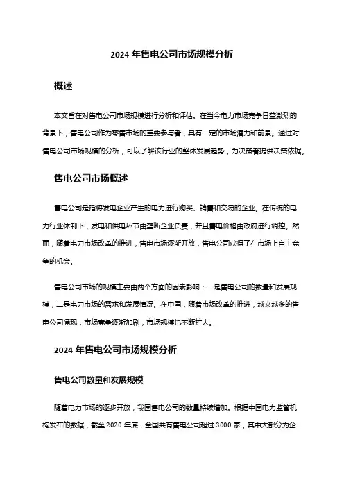 2024年售电公司市场规模分析