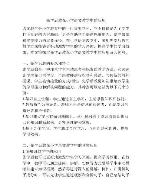 先学后教在小学语文教学中的应用
